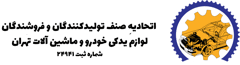 اتحادیه صنف تولیدکنندگان و فروشندگان لوازم یدکی خودرو و ماشین آلات تهران