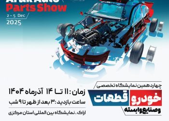 ثبت نام و رزرو نمایشگاه قطعات خودرو اراک