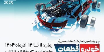 ثبت نام و رزرو نمایشگاه قطعات خودرو اراک