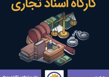 پیش ثبت نام کارگاه اسناد تجاری در اتحادیه